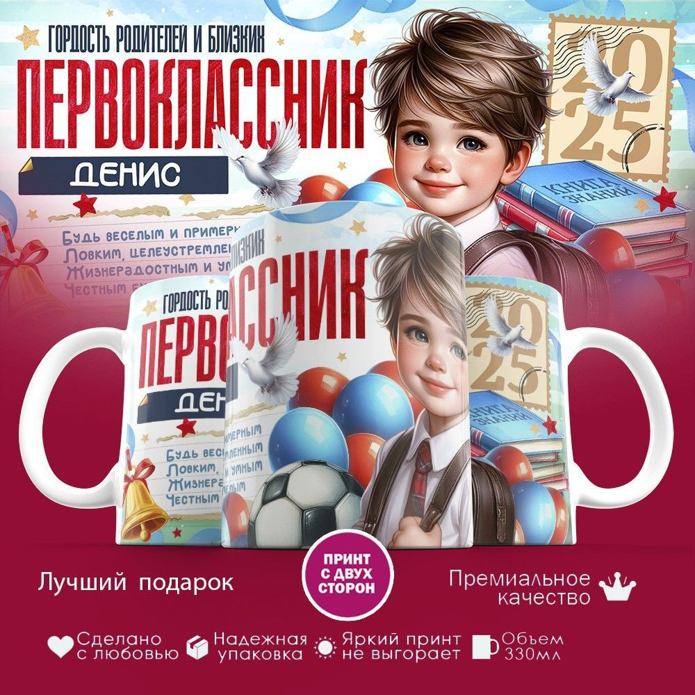 Кружка с принтом «Гордость родителей первоклассник Денис» | TopPoshiv