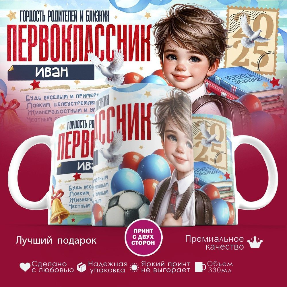 Кружка с принтом «Гордость родителей первоклассник Иван» | TopPoshiv
