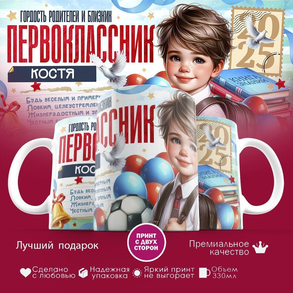 Кружка с принтом «Гордость родителей первоклассник Костя» | TopPoshiv