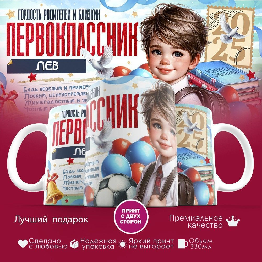 Кружка с принтом «Гордость родителей первоклассник Лев» | TopPoshiv