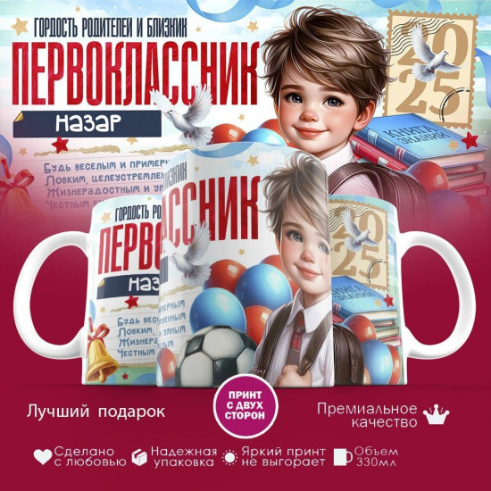 Кружка с принтом «Гордость родителей первоклассник Назар»