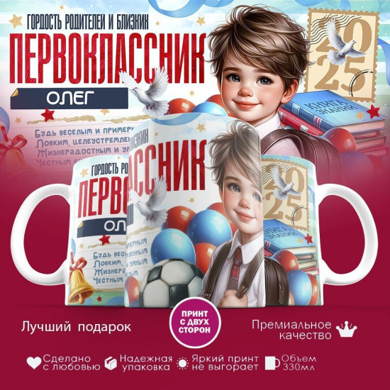 Кружка с принтом «Гордость родителей первоклассник Олег»