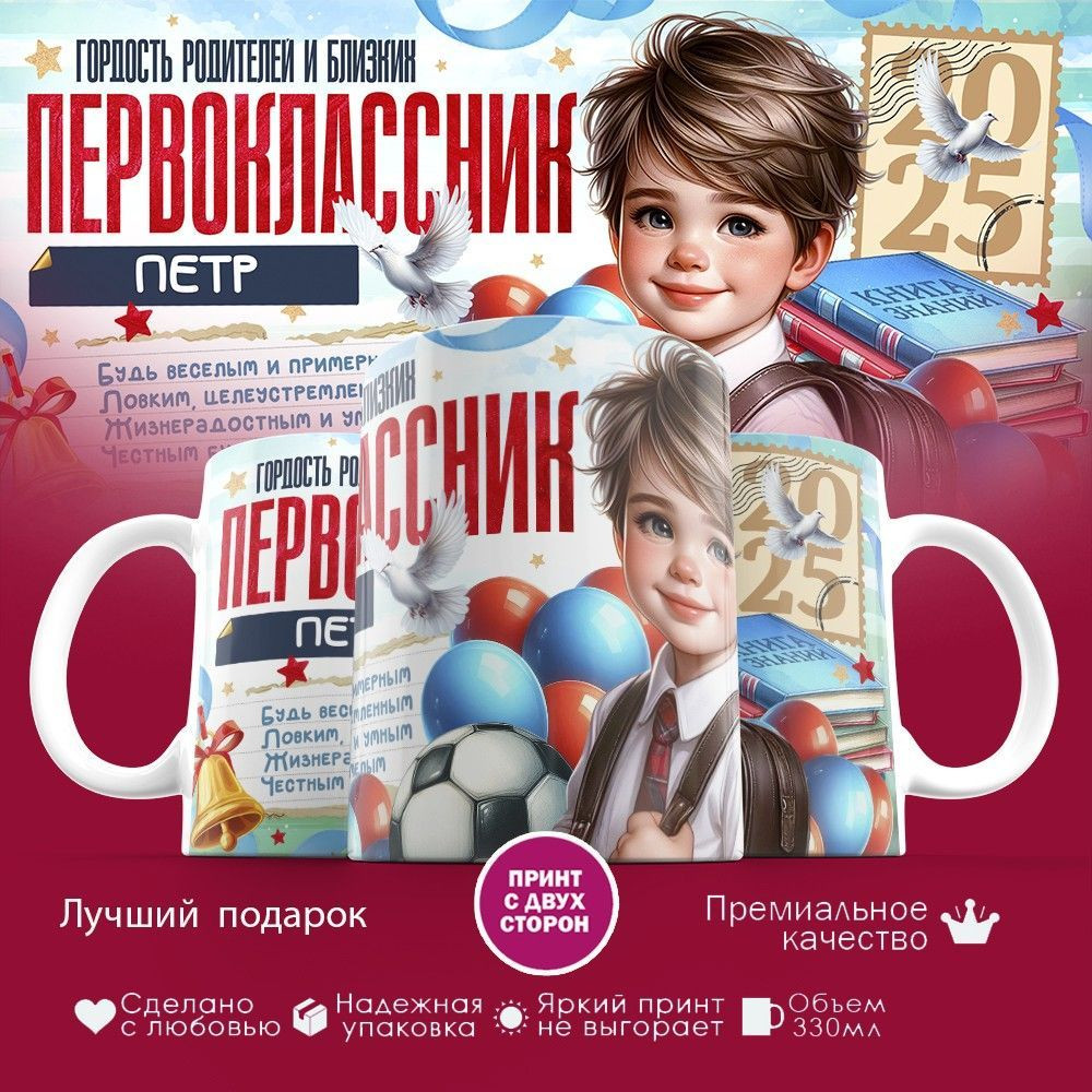 Кружка с принтом «Гордость родителей первоклассник Петр» | TopPoshiv