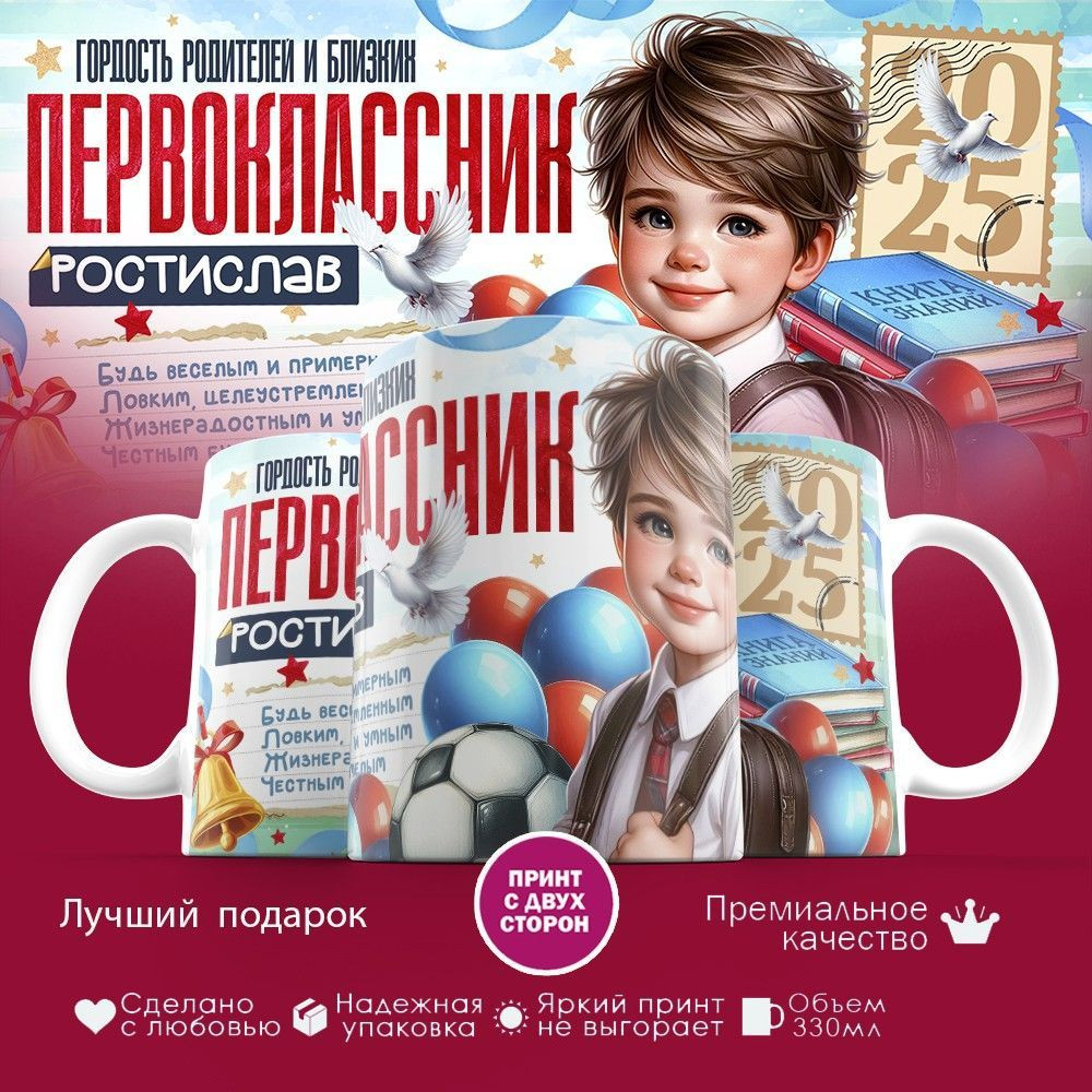 Кружка с принтом «Гордость родителей первоклассник Ростислав» | TopPoshiv