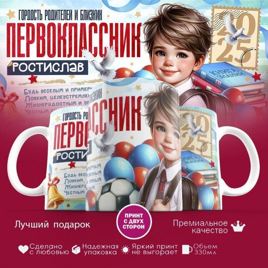 Кружка с принтом «Гордость родителей первоклассник Ростислав»