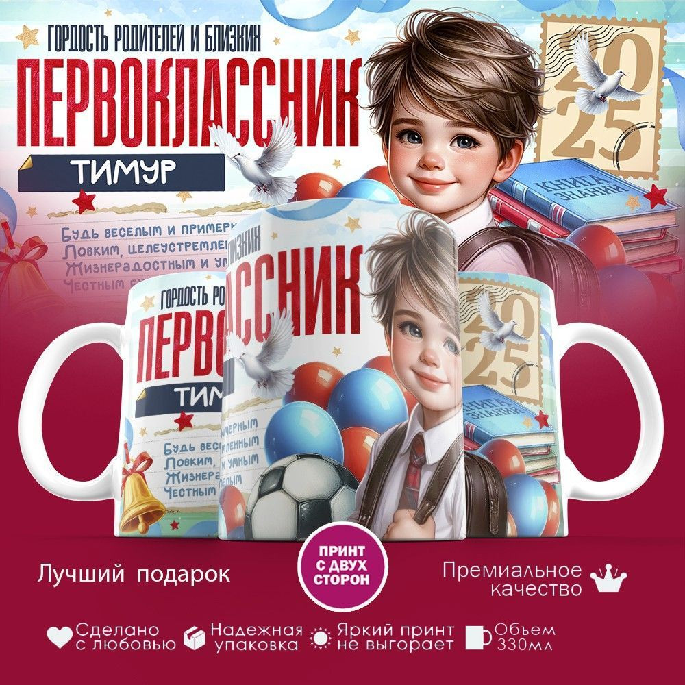 Кружка с принтом «Гордость родителей первоклассник Тимур» | TopPoshiv