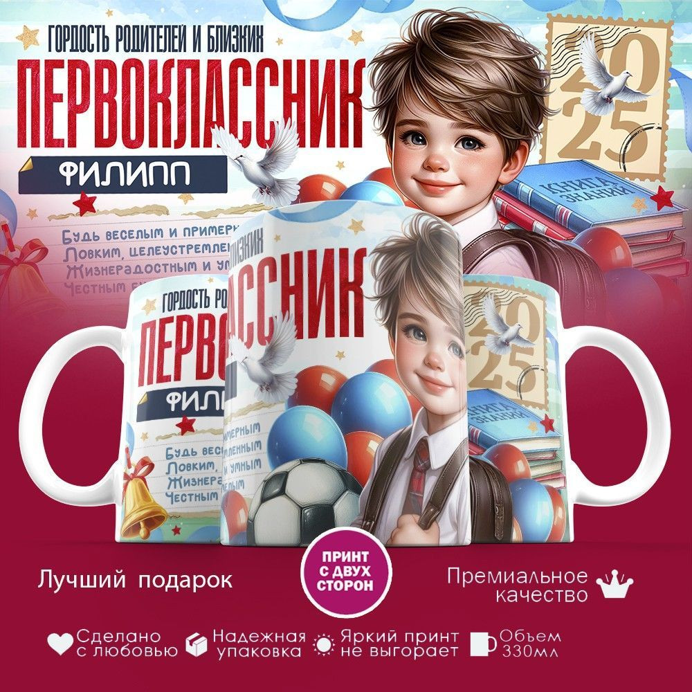 Кружка с принтом «Гордость родителей первоклассник Филипп» | TopPoshiv