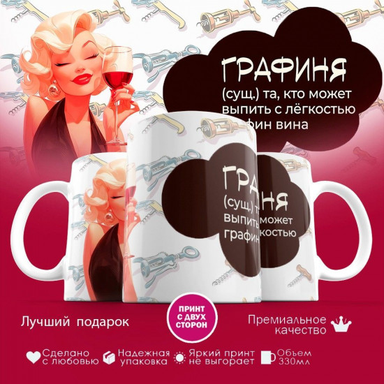 Кружка с принтом «Графиня, та которая может выпить графин вина»