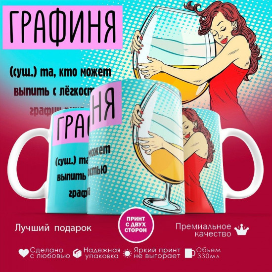Кружка с принтом «Графиня, та которая может выпить графин вина»