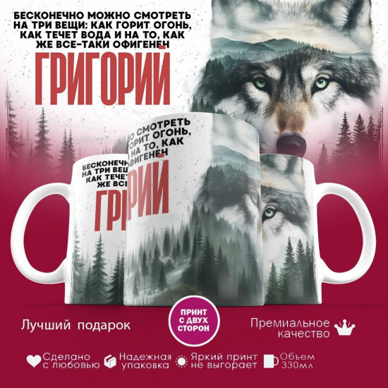 Кружка с принтом «Григорий»