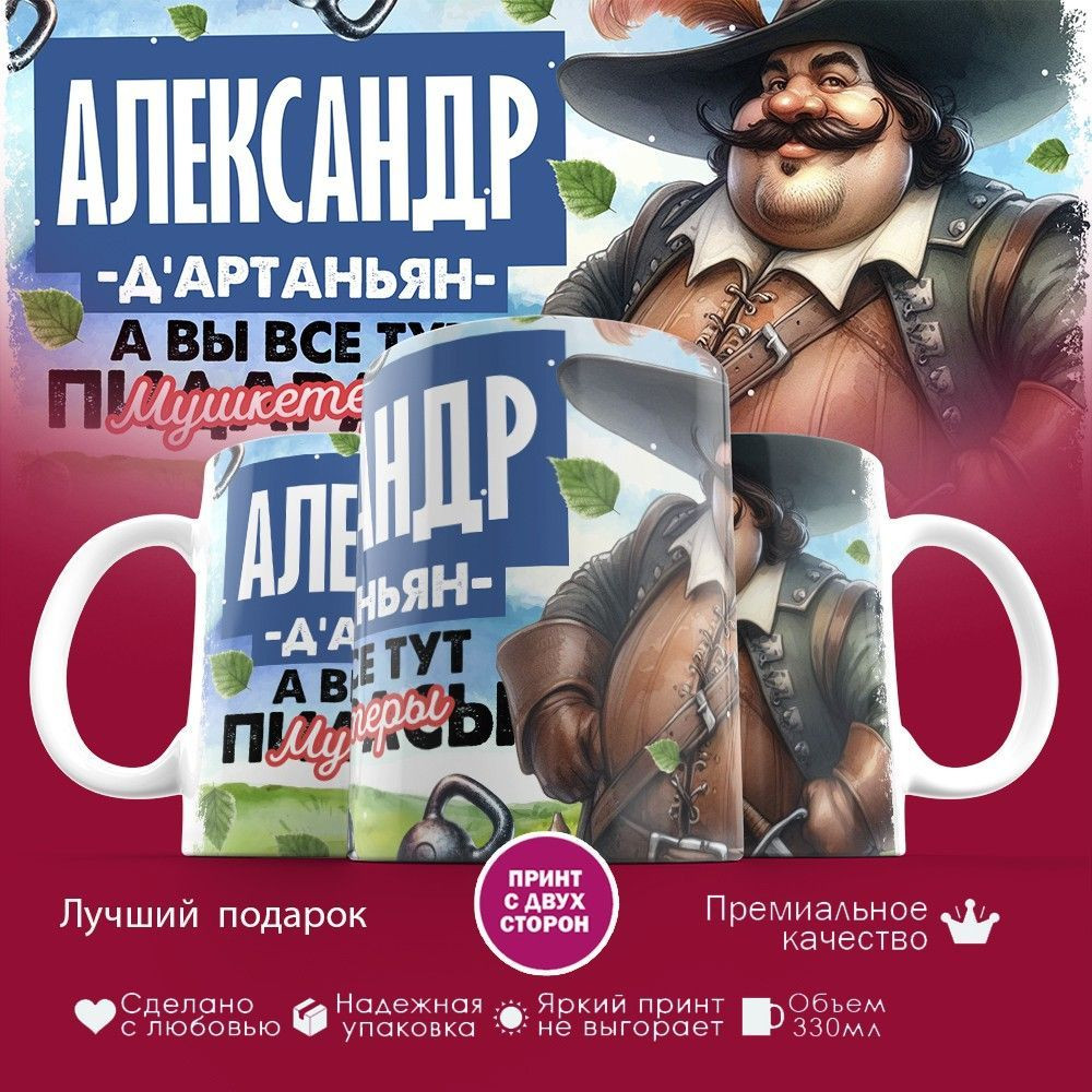 Кружка с принтом «Д’артаньян Александр» | TopPoshiv