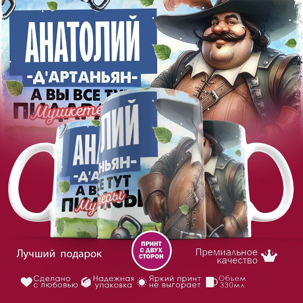 Кружка с принтом «Д’артаньян Анатолий» | TopPoshiv