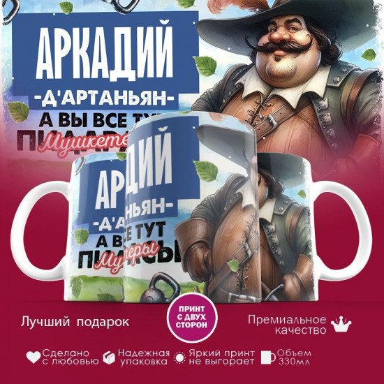 Кружка с принтом «Д’артаньян Аркадий»