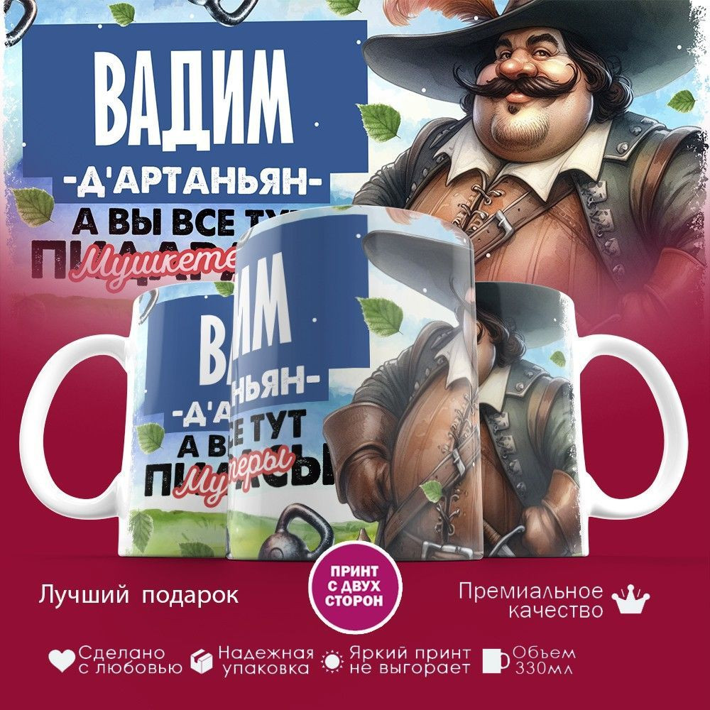 Кружка с принтом «Д’артаньян Вадим» | TopPoshiv