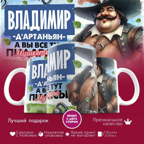 Кружка с принтом «Д’артаньян Владимир»
