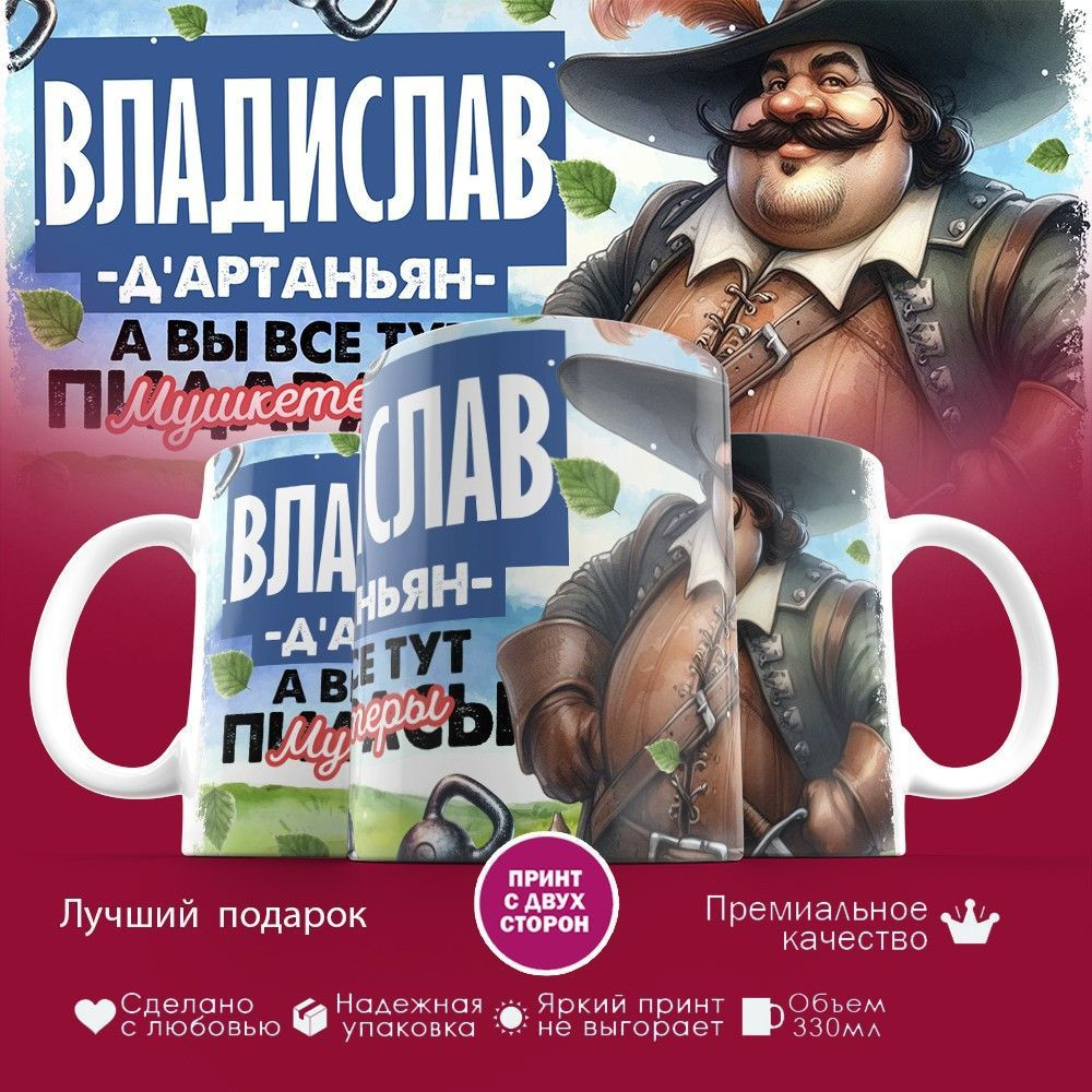 Кружка с принтом «Д’артаньян Владислав» | TopPoshiv