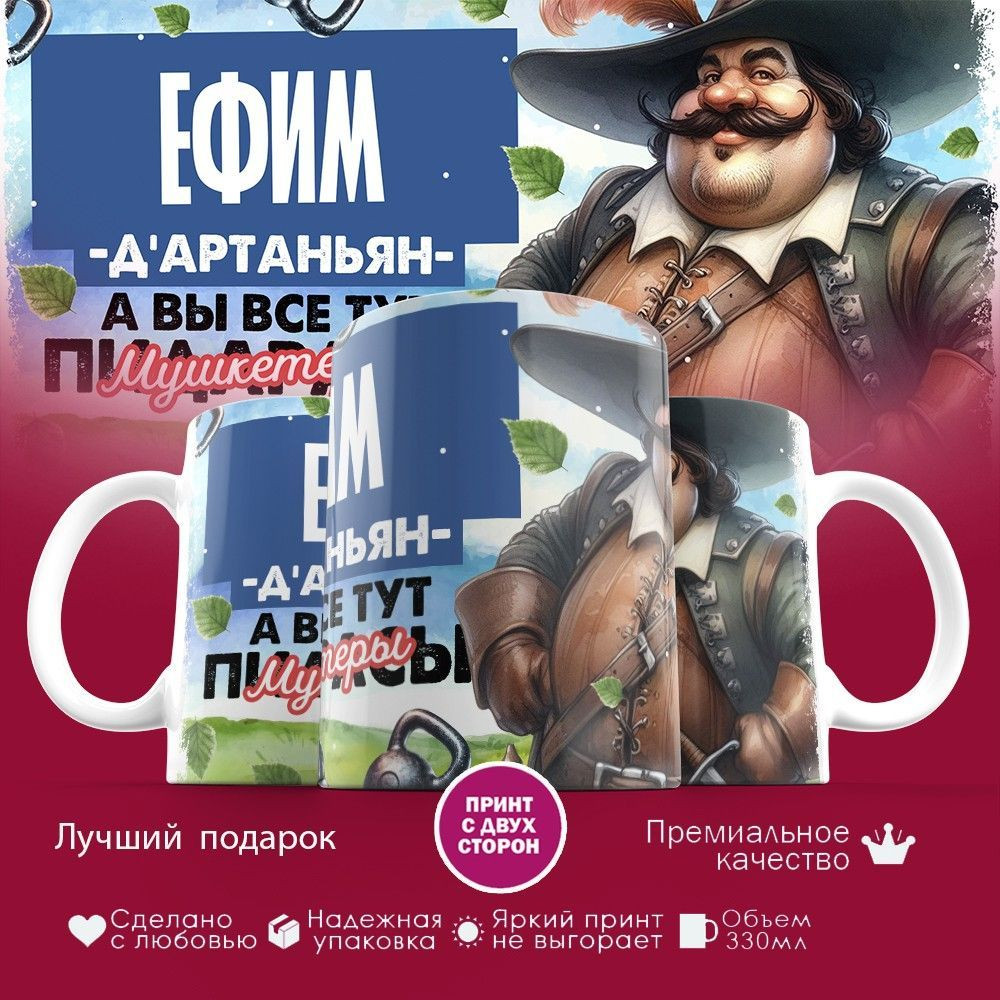 Кружка с принтом «Д’артаньян Ефим» | TopPoshiv
