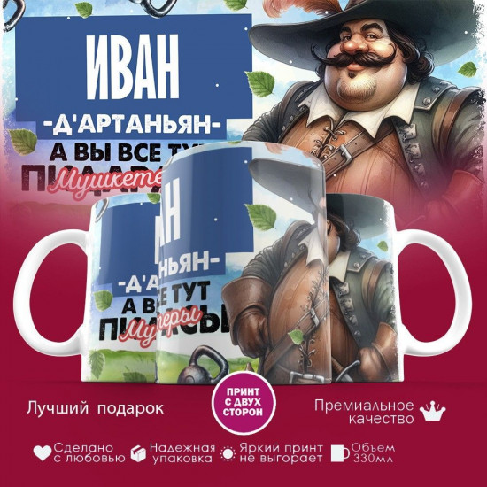 Кружка с принтом «Д’артаньян Иван»