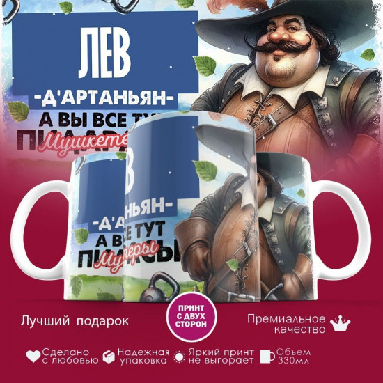 Кружка с принтом «Д’артаньян Лев»