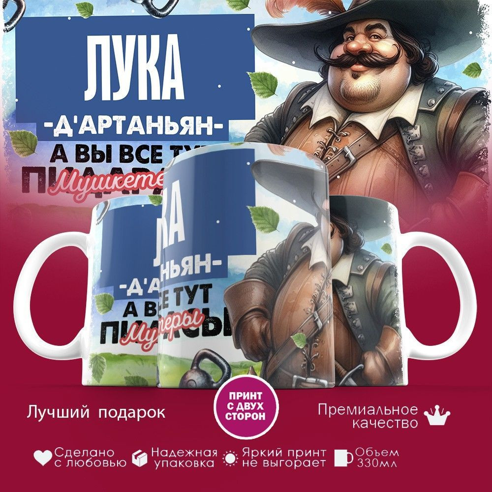 Кружка с принтом «Д’артаньян Лука» | TopPoshiv