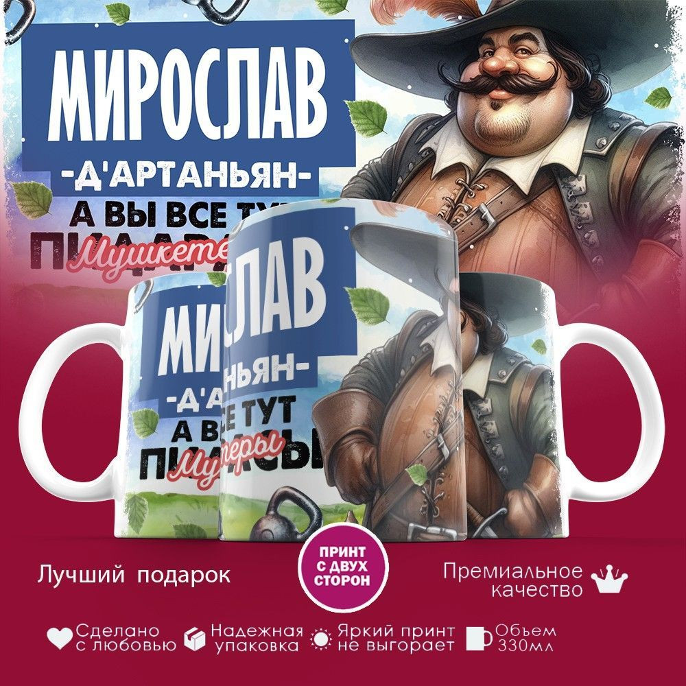 Кружка с принтом «Д’артаньян Мирослав» | TopPoshiv