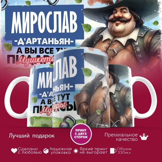 Кружка с принтом «Д’артаньян Мирослав»