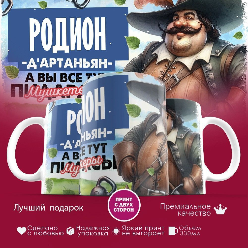 Кружка с принтом «Д’артаньян Родион» | TopPoshiv