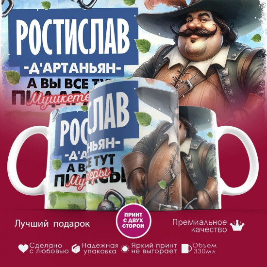 Кружка с принтом «Д’артаньян Ростислав»