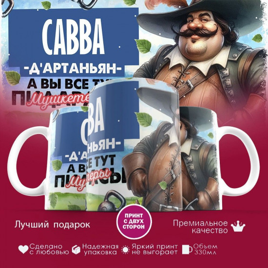 Кружка с принтом «Д’артаньян Савва»