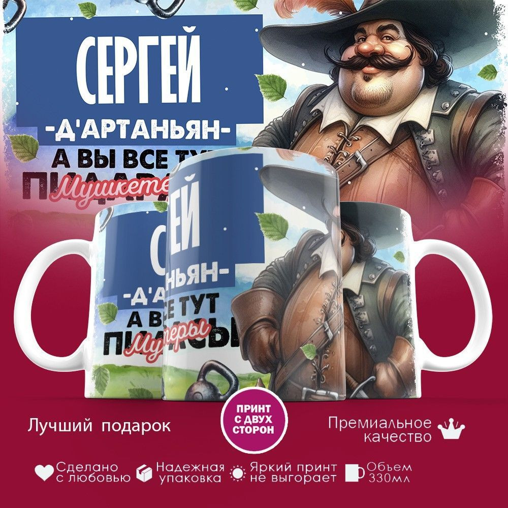Кружка с принтом «Д’артаньян Сергей» | TopPoshiv