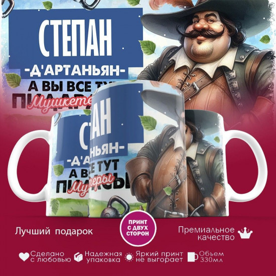 Кружка с принтом «Д’артаньян Степан»
