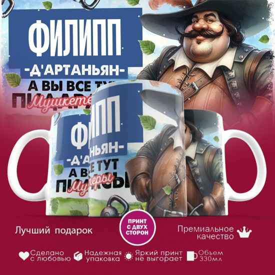 Кружка с принтом «Д’артаньян Филипп»