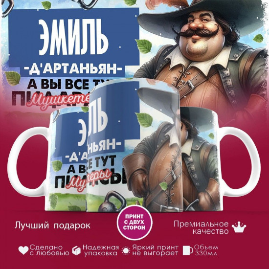 Кружка с принтом «Д’артаньян Эмиль»