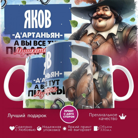 Кружка с принтом «Д’артаньян Яков»