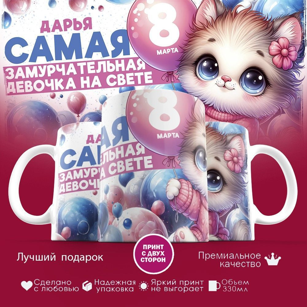 Кружка с принтом «Дарья Самая замурчательная девочка на свете» | TopPoshiv