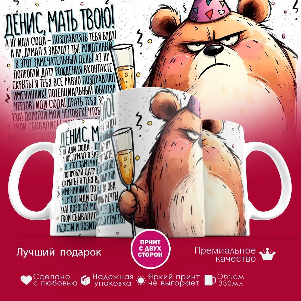 Кружка с принтом «Денис мать твою» | TopPoshiv