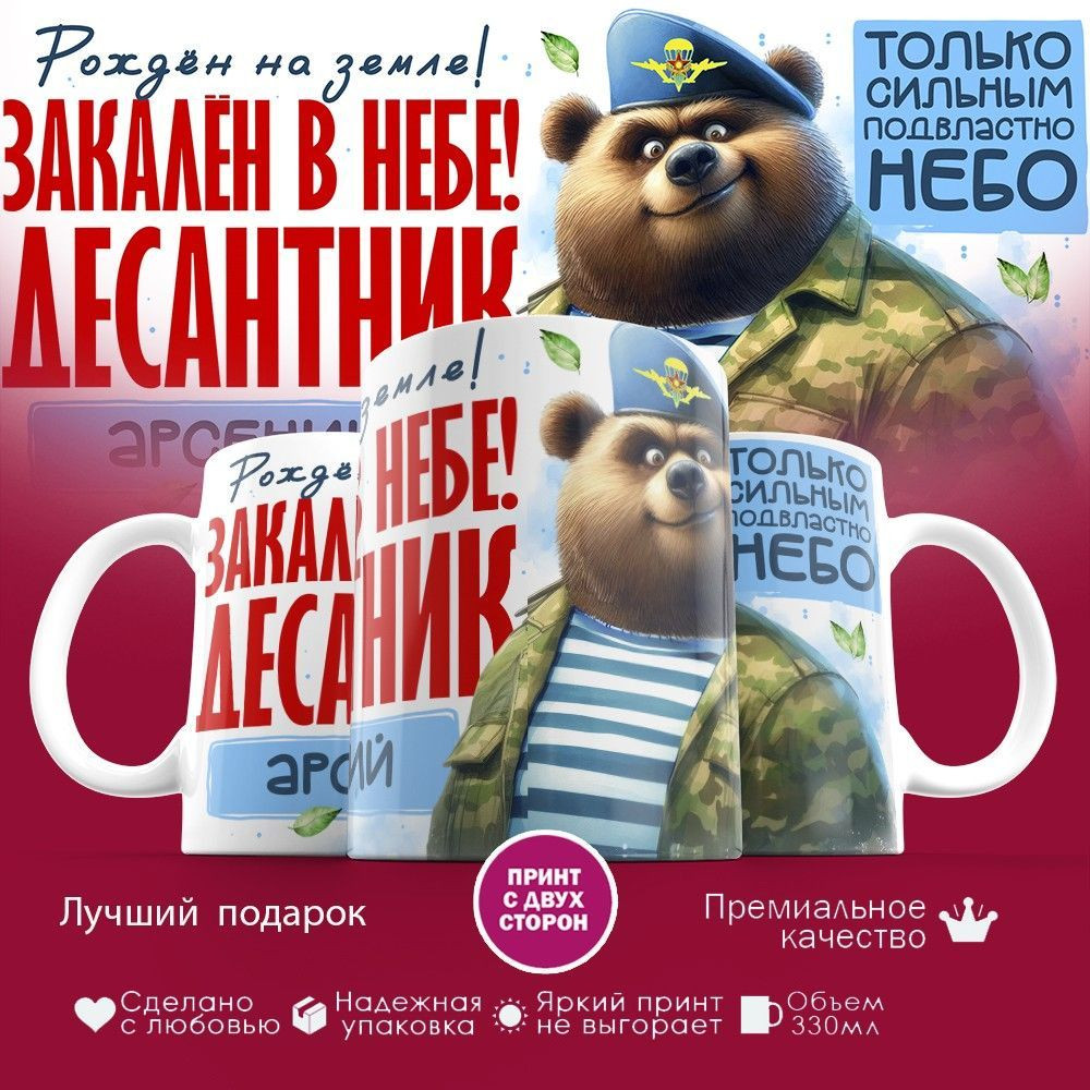Кружка с принтом «Десантник Арсений» | TopPoshiv