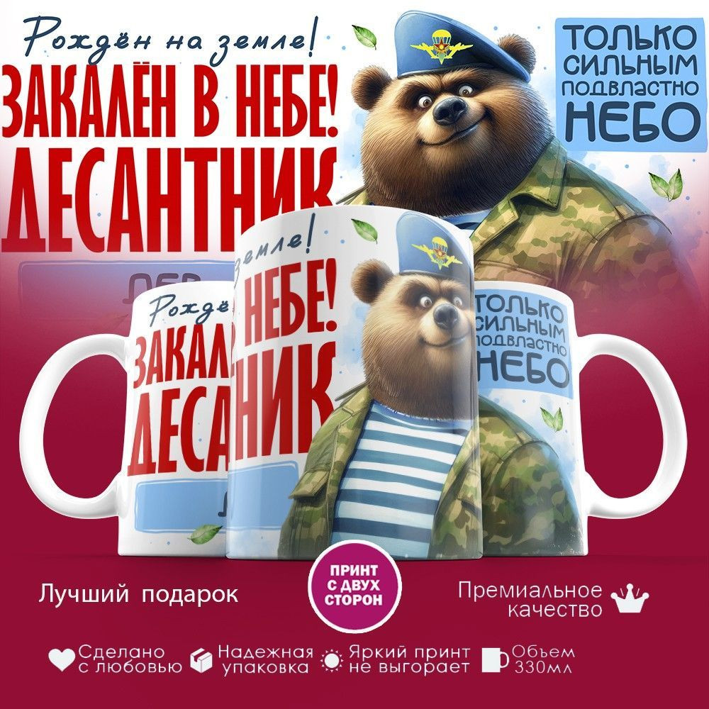 Кружка с принтом «Десантник Лев» | TopPoshiv