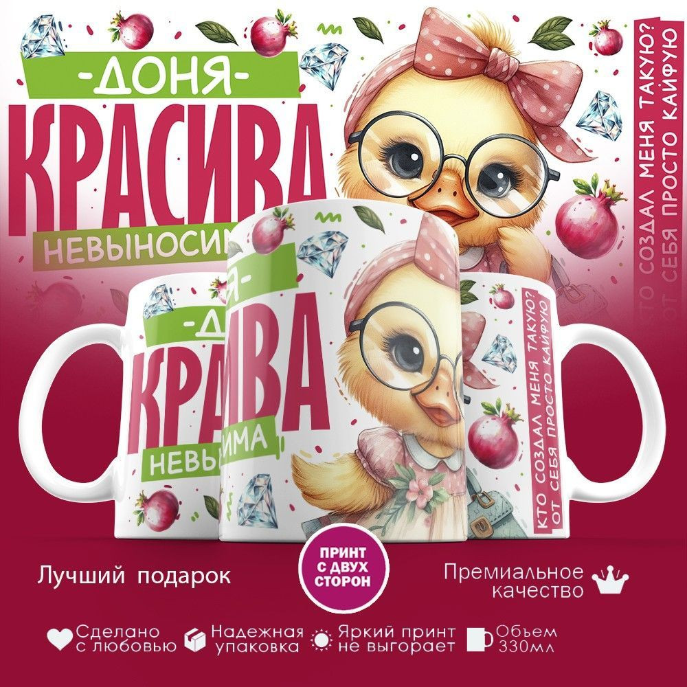 Кружка с принтом «Доня красива невыносима» | TopPoshiv