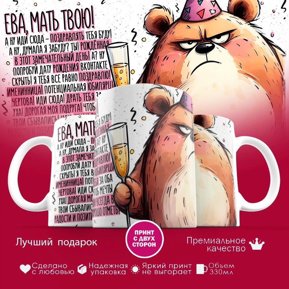 Кружка с принтом «Ева мать твою» | TopPoshiv