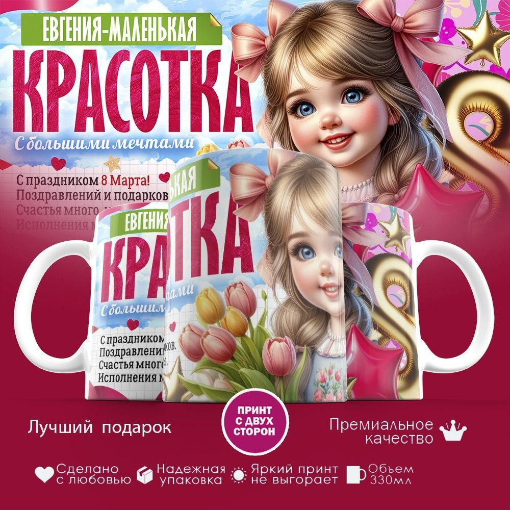 Кружка с принтом «Евгения — маленькая красотка» | TopPoshiv