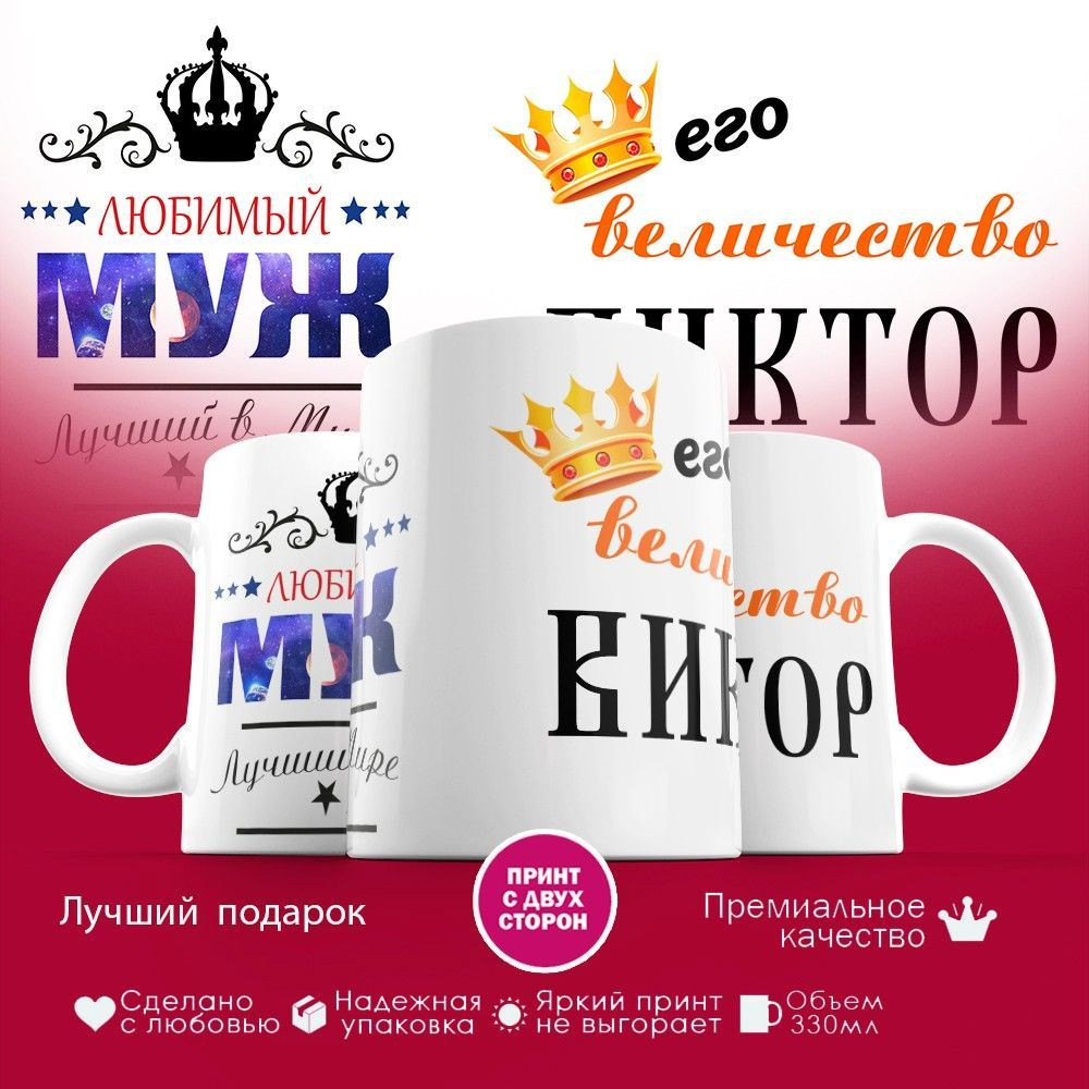 Кружка с принтом «Его величество Виктор» | TopPoshiv