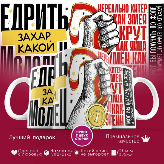 Кружка с принтом «Едрить молодец Захар»