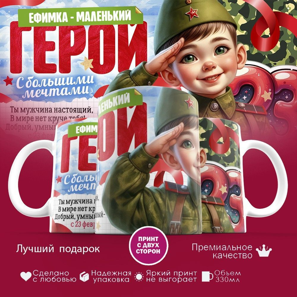 Кружка с принтом «Ефимка — маленький герой! С 23 февраля» | TopPoshiv