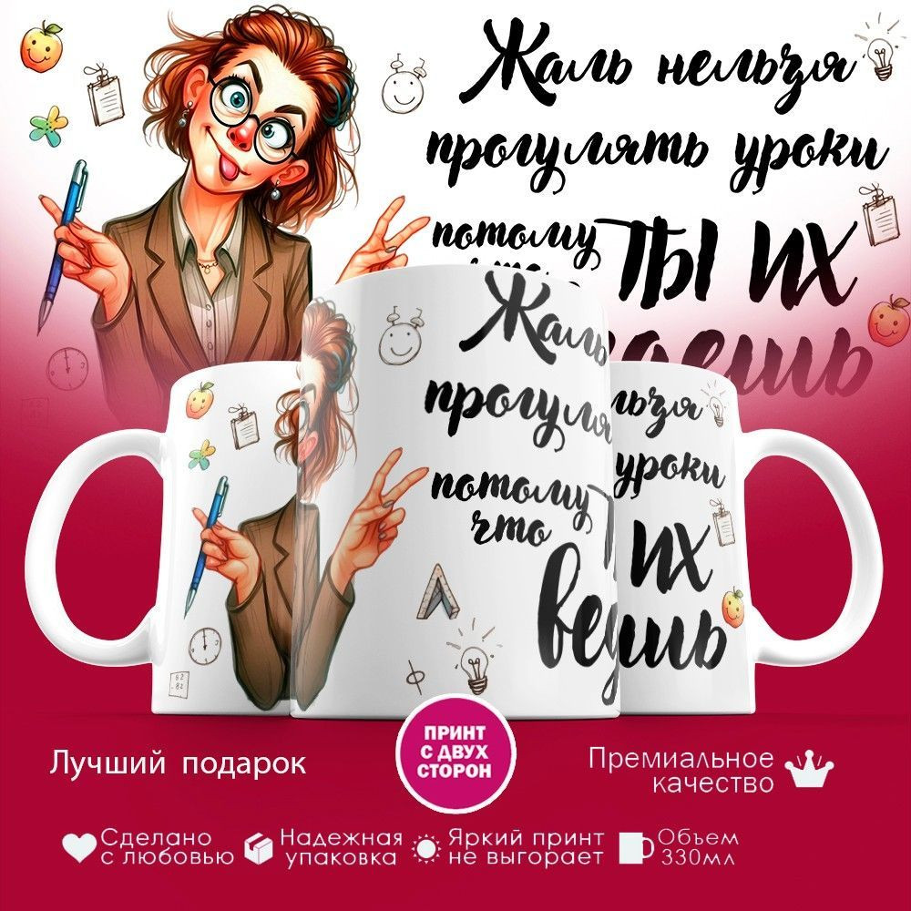 Кружка с принтом «Жаль что нельзя прогулять уроки, потому что ты их ведешь» | TopPoshiv