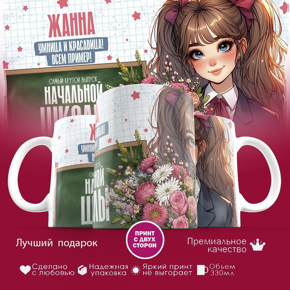 Кружка с принтом «Жанна умница и красавица! Всем привет!» | TopPoshiv