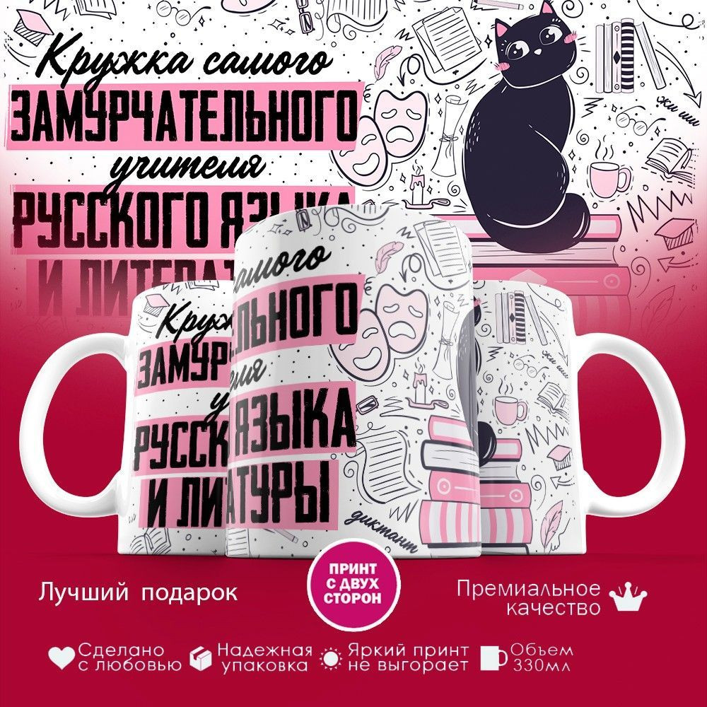 Кружка с принтом «Замурчательный учитель русского и литературы» | TopPoshiv