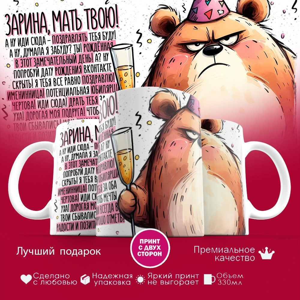 Кружка с принтом «Зарина мать твою» | TopPoshiv