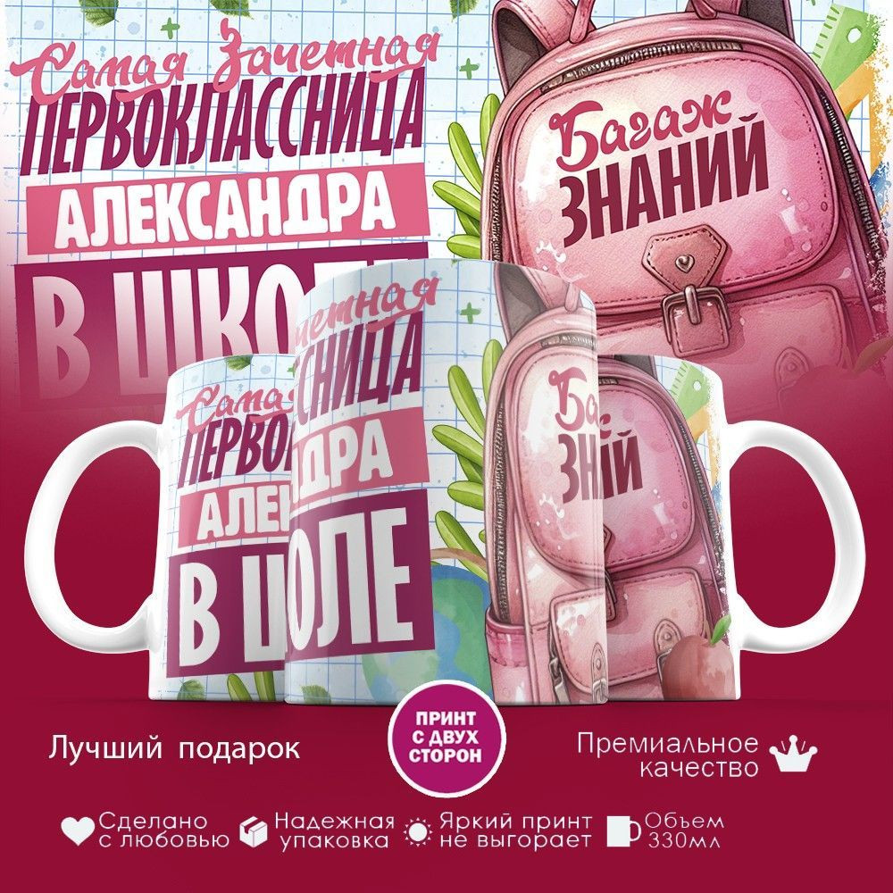 Кружка с принтом «Зачетная первоклассница Александра» | TopPoshiv