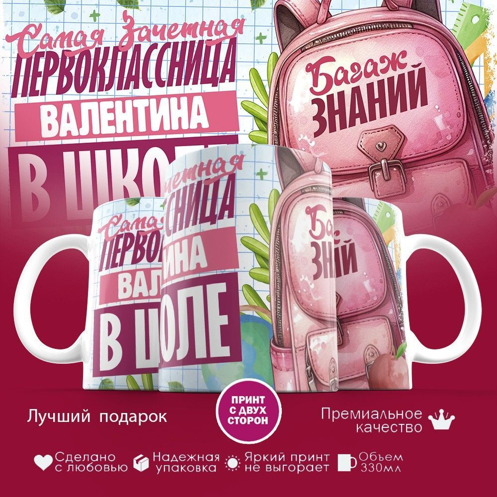 Кружка с принтом «Зачетная первоклассница Валентина» | TopPoshiv